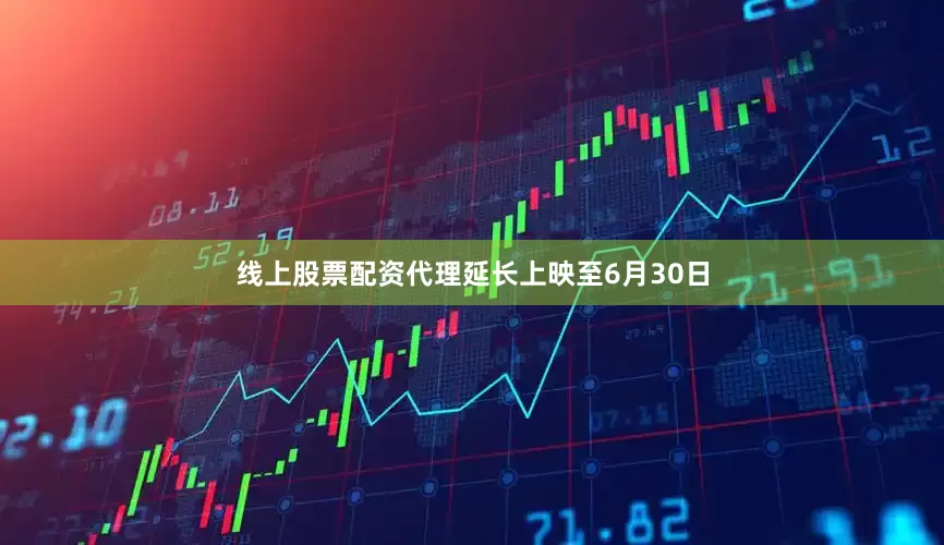 线上股票配资代理延长上映至6月30日