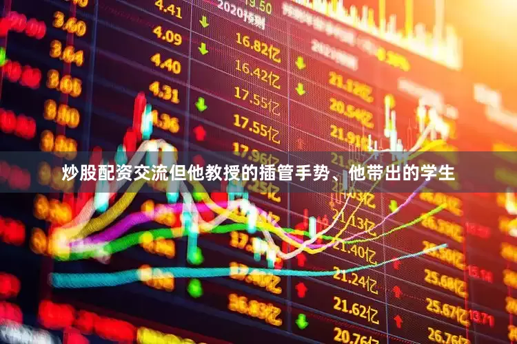 炒股配资交流但他教授的插管手势、他带出的学生