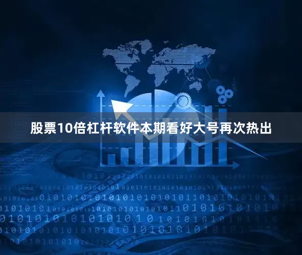 股票10倍杠杆软件本期看好大号再次热出