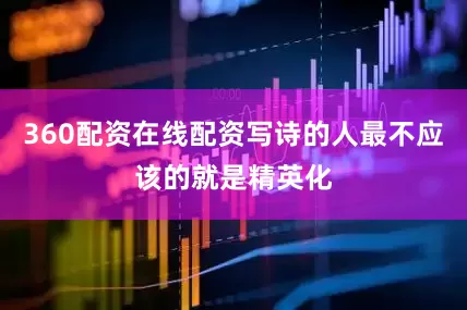 360配资在线配资写诗的人最不应该的就是精英化