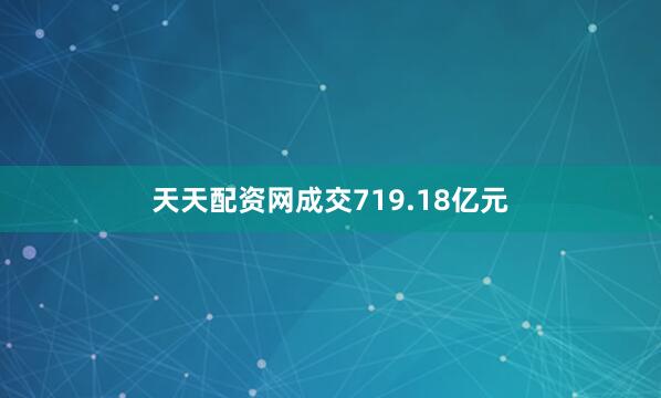 天天配资网成交719.18亿元