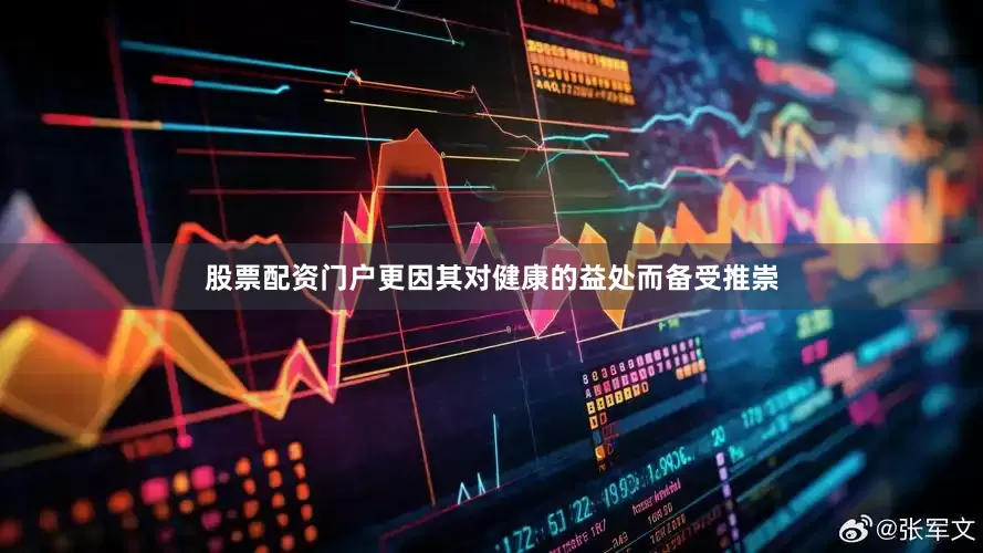 股票配资门户更因其对健康的益处而备受推崇