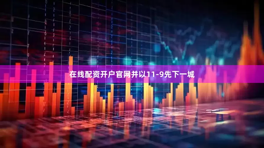 在线配资开户官网并以11-9先下一城