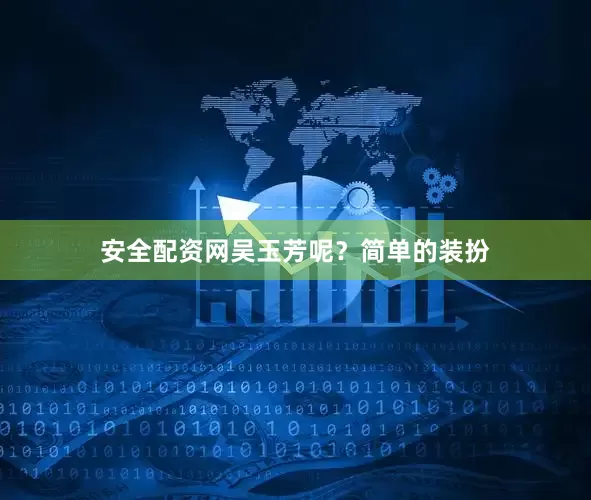 安全配资网吴玉芳呢？简单的装扮