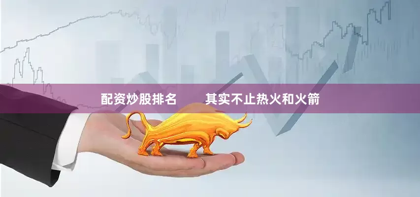 配资炒股排名        其实不止热火和火箭