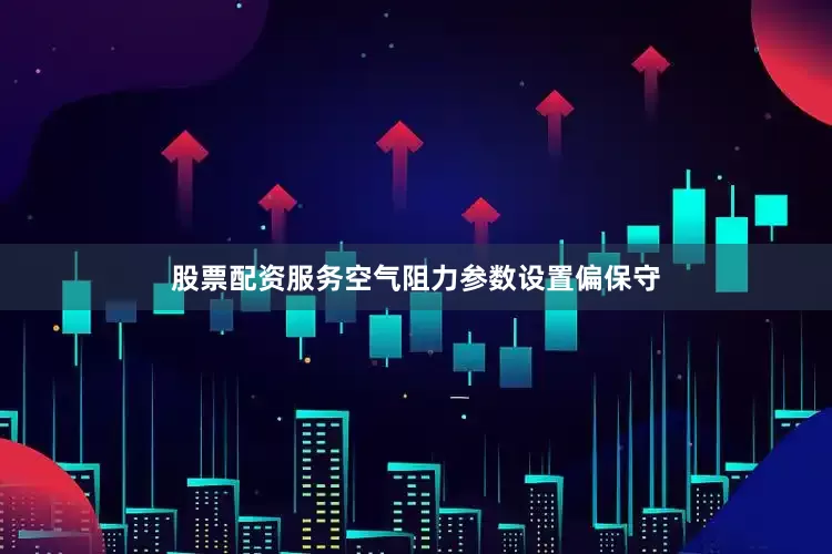 股票配资服务空气阻力参数设置偏保守