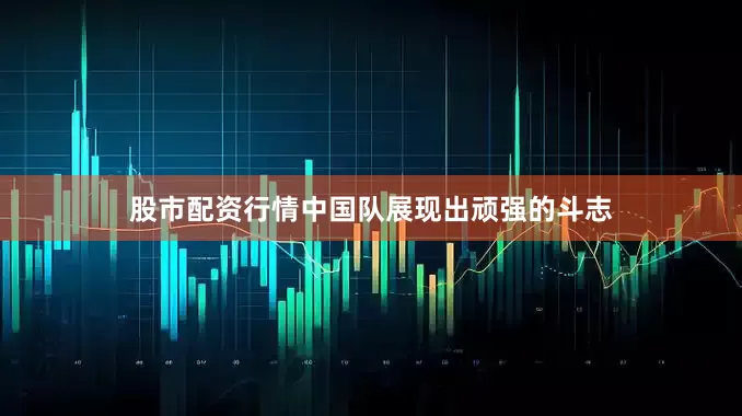 股市配资行情中国队展现出顽强的斗志