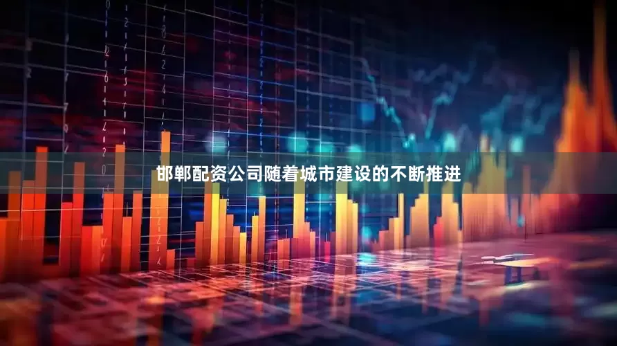 邯郸配资公司随着城市建设的不断推进