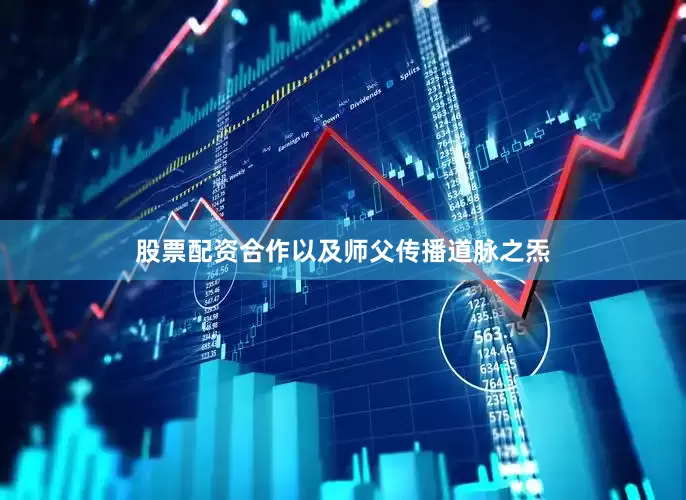 股票配资合作以及师父传播道脉之炁