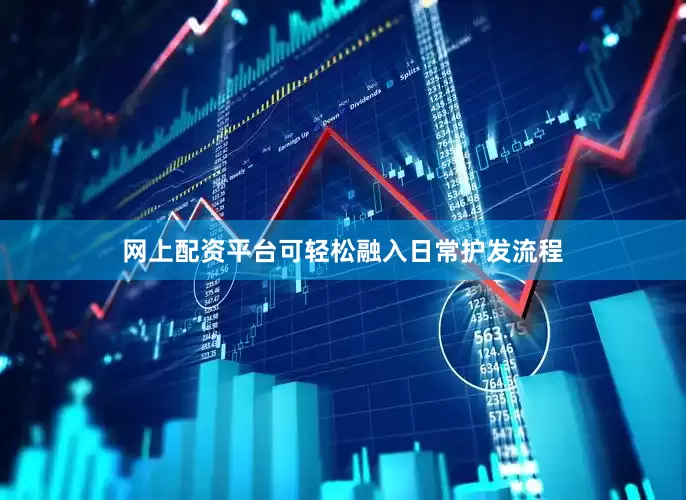 网上配资平台可轻松融入日常护发流程