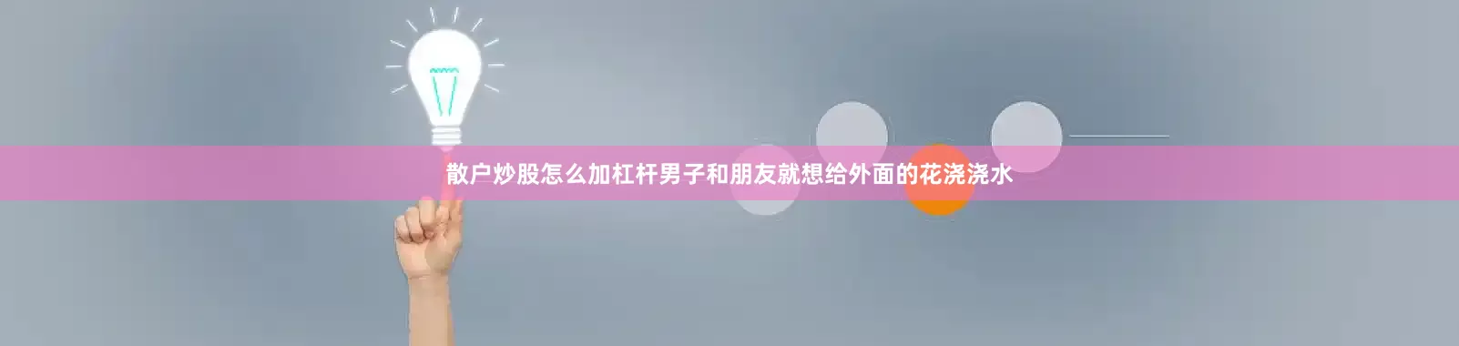 散户炒股怎么加杠杆男子和朋友就想给外面的花浇浇水