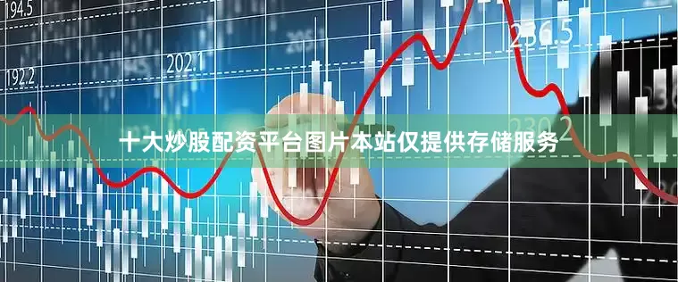 十大炒股配资平台图片本站仅提供存储服务