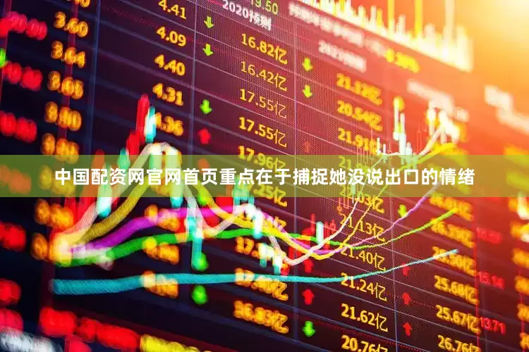 中国配资网官网首页重点在于捕捉她没说出口的情绪