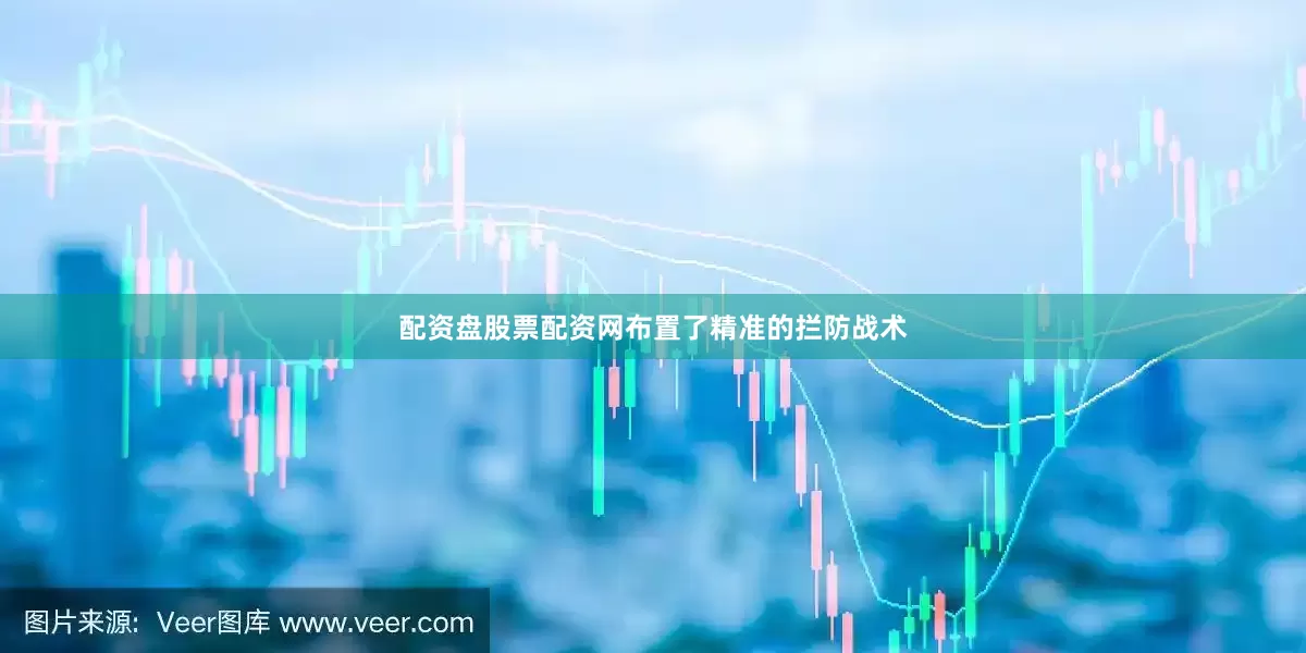 配资盘股票配资网布置了精准的拦防战术