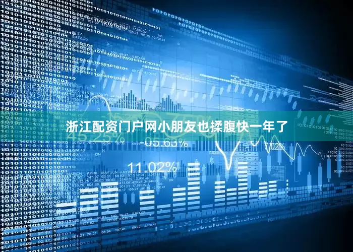 浙江配资门户网小朋友也揉腹快一年了