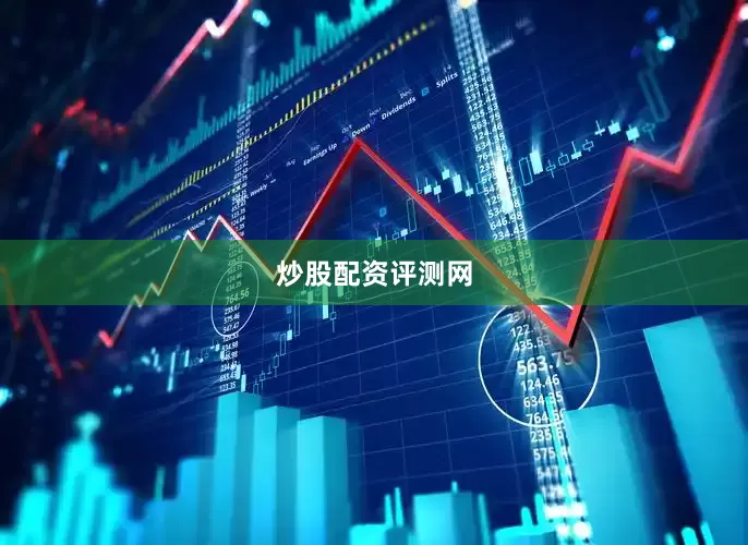 炒股配资评测网