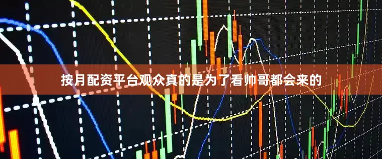 按月配资平台观众真的是为了看帅哥都会来的