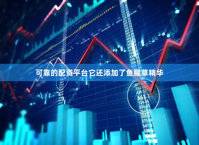 可靠的配资平台它还添加了鱼腥草精华