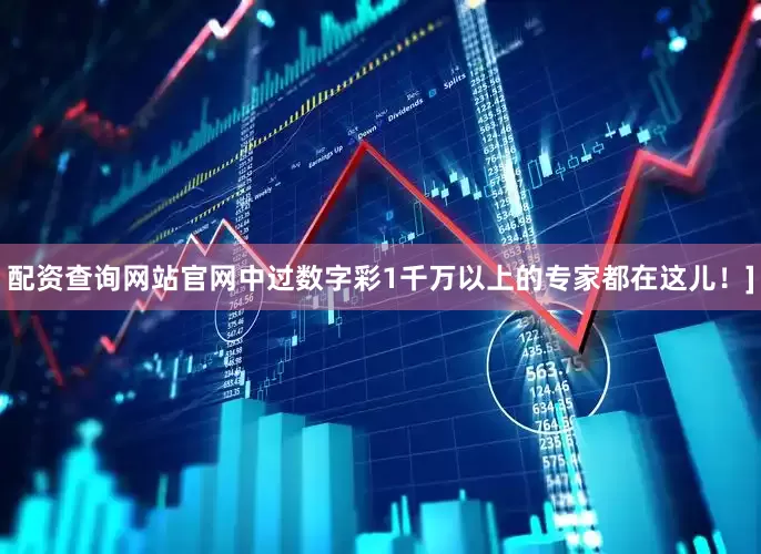 配资查询网站官网中过数字彩1千万以上的专家都在这儿！]