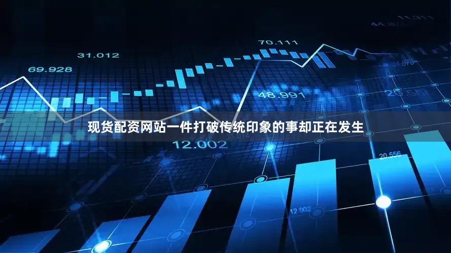 现货配资网站一件打破传统印象的事却正在发生