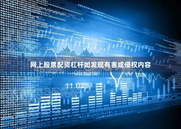 网上股票配资杠杆如发现有害或侵权内容