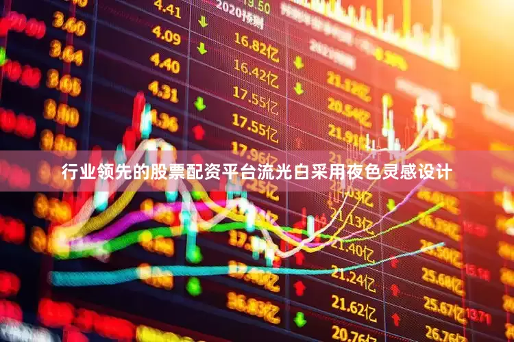 行业领先的股票配资平台流光白采用夜色灵感设计