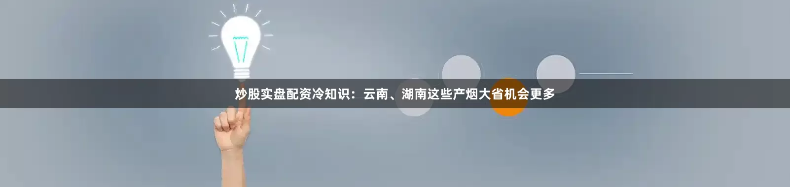 炒股实盘配资冷知识：云南、湖南这些产烟大省机会更多
